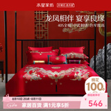 水星家纺 四件套结婚床上用品 全棉婚庆套件 大红刺绣四件套 舒适被套床单 【中式婚庆】喜福龙凤 1.8米床(适配220*240cm被芯)