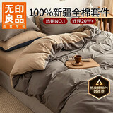无印良品【京东热销榜TOP1】100%纯棉四件套床上用品全棉床单被套200*230cm1.5/1.8米床