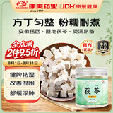 康美茯苓220g 茯苓中药饮片 中药材 无硫 健脾祛湿 利水渗湿宁心 泡水煲汤 四神汤材料 搭配山药莲子 京东自营