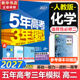 五年高考三年模拟2027高二上下学期五三53选择性必修二选修二2选择性必修三选修三3选择性必修一1五三53高中同步练习高中同步教辅资料曲一线高二 选修二】化学 人教版（学段2·2027）