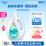 强生儿童清凉沁爽沐浴露1L青少年3-6-12岁专用金银花精萃清爽