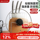 美厨（MAXCOOK）刀架砧板架 锅盖架菜刀砧板置物架 加厚加粗承重力强 MCWA-001