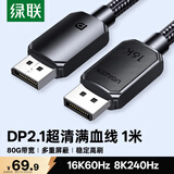绿联DP2.1满血线80G 16K高清DisplayPort视频线1米 8K/4K240Hz 2K480Hz适用电脑显卡接显示器兼容1.4