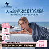 La Torretta夏凉被空调被子 60支兰精天丝竹纤维夏天薄款凉感被芯 200*230cm