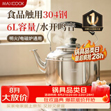 美厨（MAXCOOK）304不锈钢烧水壶响水壶 6L加厚中式鸣音 煤气电磁炉通用 MCH654