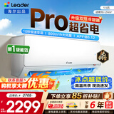 海尔空调出品统帅1.5匹/2匹/3匹大挂机新一级能效变频冷暖壁挂式空调Leαder 统帅 1.5匹一级能效【超省电Pro】升级双排神机