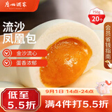 广州酒家流沙凤凰包750g 20个 早餐半成品开学季早茶点心包子面点食品面点