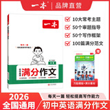 一本2026一本初中满分作文100篇赠初中作文分类素材高分范文精选初一初二初三作文速用模板七八九年级写作技巧名校优秀作文模板 初中英语满分作文 正版