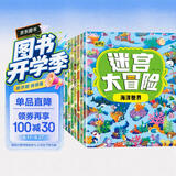迷宫大冒险游戏书（套装8册）儿童书籍3-6岁游戏图书 益智进阶迷宫书专注力训练全脑开发游戏幼儿启蒙早教书京东图书3-6-12岁省钱卡香节阅读节省钱卡 