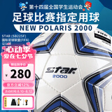 世达（star）足球2000成人比赛训练标准5号手缝运动会用球FIFA认证SB225F 