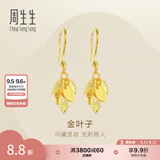 周生生七夕礼物金叶子黄金耳坠 一叶暴富足金耳环一对 40535E计价 3.6克(含工费130元)