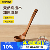 炊大皇木汤勺 乌檀木勺子 天然家用无漆无蜡木勺铲 加长柄菜勺