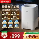 气熙（airx）【母婴级】无雾加湿器卧室家用办公室孕妇婴儿空气加湿上加水800ml/h加湿量H8