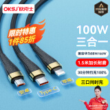 OKSJ【1.5米】充电线三合一数据线快充6A/66W/100W充电器线一拖三 适用于华为苹果安卓type-c手机车载