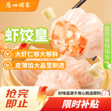 广州酒家虾饺皇240g 8个 水晶虾饺皇饺子早餐半成品广式早茶面点预制菜