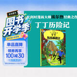 新版丁丁历险记·大16开：丁丁与丛林战士 儿童文学读物 小学生课外阅读故事书    省钱卡