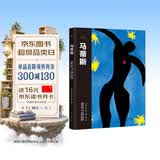伟大画家：马蒂斯（疯狂的色彩，野兽派。纸上画廊+人物传记，精装珍藏艺术集。看懂名画，了解画家的一生）