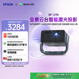 爱普生（EPSON）EF-17N 家用投影仪 3LCD智能激光云台投影机（0.62”大芯片 原生1080P  云台投影）