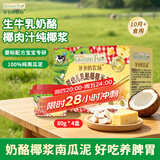 爷爷的农场婴标乳酪椰椰米布丁南瓜泥宝宝零食儿童辅食泥80g*4 10月+