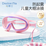 马博士儿童泳镜洗头神器宝宝防雾防水大框游泳眼镜婴儿洗澡护目镜粉