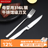 美厨（MAXCOOK）316L不锈钢餐叉不锈钢餐刀 刀叉西餐牛排组合2件餐具套装MCGC4522