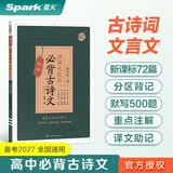 星火英语高中必背古诗文理解性默写72篇新高考部编人教版高一高二高三古诗文必背古诗词全国通用人教版必背古诗文文言文复习背诵手册 开学季