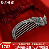 泰光银楼 银梳子999足银发梳手工錾刻浮雕立体熟银头梳实用刮痧银器 凤凰款复古 银重约68克