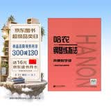 哈农钢琴练指法（声像教学版）钢琴基础教程 钢琴书