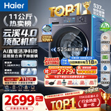 海尔（Haier）【年度机皇云溪4.0顶配款】新品11公斤/10公斤大容量滚筒洗衣机全自动超薄直驱单洗/洗烘一体 换新 【云溪4.0】1.2高洗净比 78E 滚筒单洗 11kg