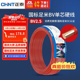 正泰（CHNT）电线电缆 铜芯家用电线国标 插座空调热水器用 BV2.5平方红色50米