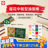 樱花（SAKURA）【中秋礼品】油画棒蜡笔中粗型精致12色套装儿童安全绘画笔美术彩绘软性油性粉彩棒玩具礼物