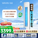 华凌空调神机二代3匹柜机 超省电柜机 家电换新 新一级能效 变频省电  以旧换新国家补贴 超省电 3匹 72HA1Ⅲ