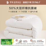罗莱家纺 被子被芯 A类抗菌50%大豆纤维保暖冬被 200*230cm约6.3斤