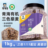 邹有才有机三色藜麦米1kg粗粮新米正宗青海五谷杂粮黑白红健身主食粥