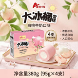 奥雪大冰桶 白桃牛奶口味雪糕 95克*4支/盒 冰淇淋 甜品 家庭装冰棍