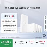华为凌霄子母路由 Q7 网线版（1母4子套装）疾速Wi-Fi 7 路由器千兆穿墙 全球首款星闪网关路由     