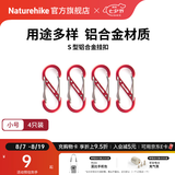 Naturehike挪客户外多功能8字登山扣铝合金S型水壶灯包挂扣挂钥匙挂钩链接环 红色/小号（4个装）