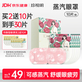 珍视明 玫瑰香型蒸汽眼罩热敷（10片）眼部热敷遮光睡眠眼罩