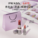 普拉达（PRADA）七夕情人节礼物 淡素唇膏口红020-淡素红 滋润显色生日礼物送女友