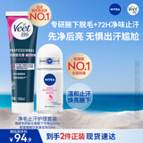 妮维雅（NIVEA）&薇婷（VEET）精华止汗走珠+腋下专研脱毛膏抑汗香体干爽爽身强效