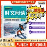 哈佛英语 英语时文阅读八年级 第五辑 初中快捷英语时文阅读 阅读理解 完形填空 语法填空 任务型阅读 热点话题