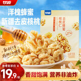 甘源牌去皮蜂蜜核桃仁100g 脱衣核桃仁新疆薄皮核桃每日坚果0添加