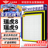 轩冠瑞虎8 PLUS/8L(2.0T/1.6T含插混)瑞虎9空调滤芯PM2.5防霾滤清器