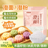 鲜窝窝 澄粉小麦淀粉澄面500g*2袋 水晶饺子粉肠粉冰皮月饼虾饺烘焙原料