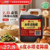 水塔老陈醋6度2.3L红盖【三年陈 山西醋】家用食醋凉拌调味饺子蘸料