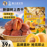 华味亨500g新疆天山大杏干无添加树上杏干蜜饯果干杏脯零食独立包装 /袋