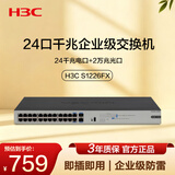 华三（H3C）24口千兆交换机+2万兆光口 企业级机架式 非网管交换器 网络网络分流器 Mini S1226FX