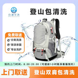 双肩包书包背包清洗 洗书包取送上门清洗服务 单肩包/帆布包/仿皮包/包包清洗干洗水洗杀菌 登山双肩包清洗【价值2千元内包包】 9:00-12:00到家收衣