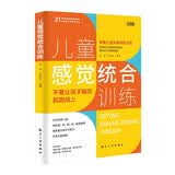 儿童感觉统合训练（实践版）掌握儿童关键养育法则 培养孩子感统协调能力 激发大脑潜能