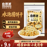 自然派水泡圈饼干200g/袋泡泡饼深圳老字号特产牛奶代餐休闲零食点心